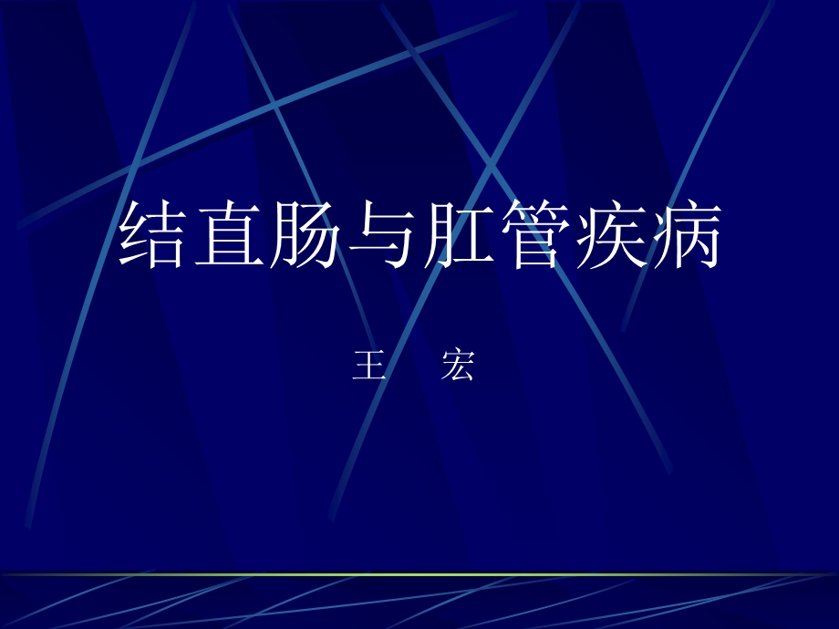 结直肠与肛管疾病之结直肠与肛管疾病.ppt_第1页