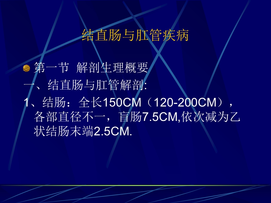 结直肠与肛管疾病之结直肠与肛管疾病.ppt_第2页