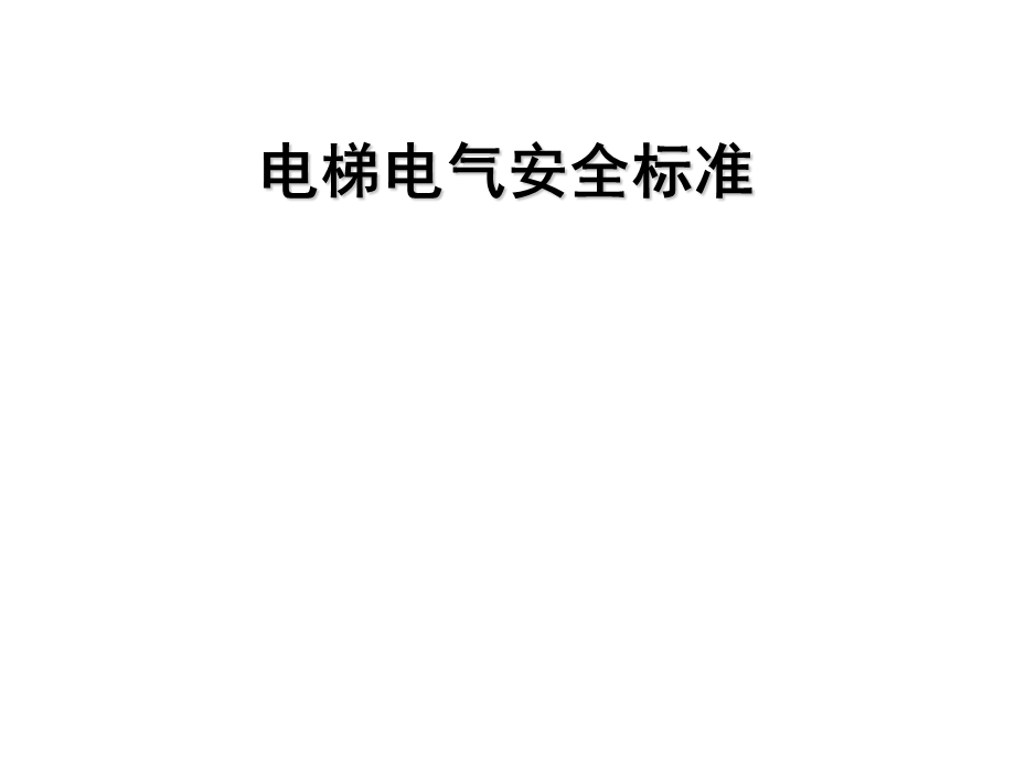 电梯的电气安全标准.ppt_第1页