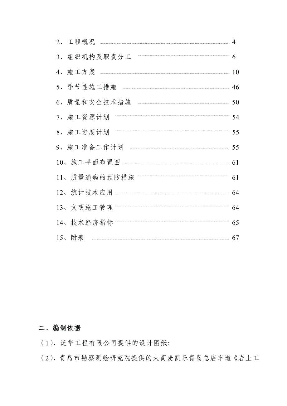 大商麦凯乐青岛店工程施工组织设计.doc_第3页