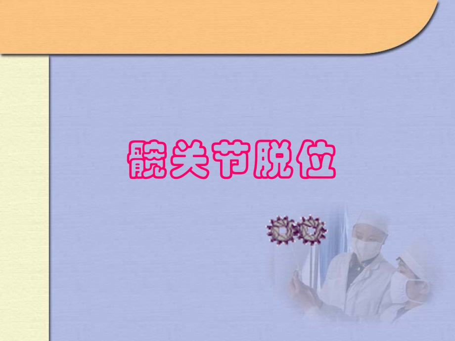 下肢骨关节损伤教学课件.ppt_第3页