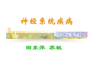 神经系统疾病田东萍苏敏.ppt