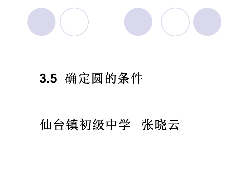 3.5确定圆的条件.ppt_第1页