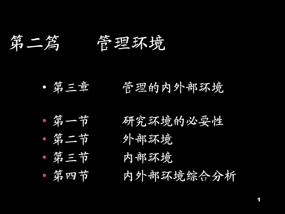 管理的内外部环境.ppt_第1页