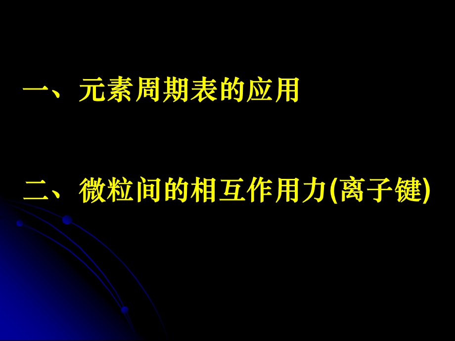 素周期表的应用.ppt_第1页