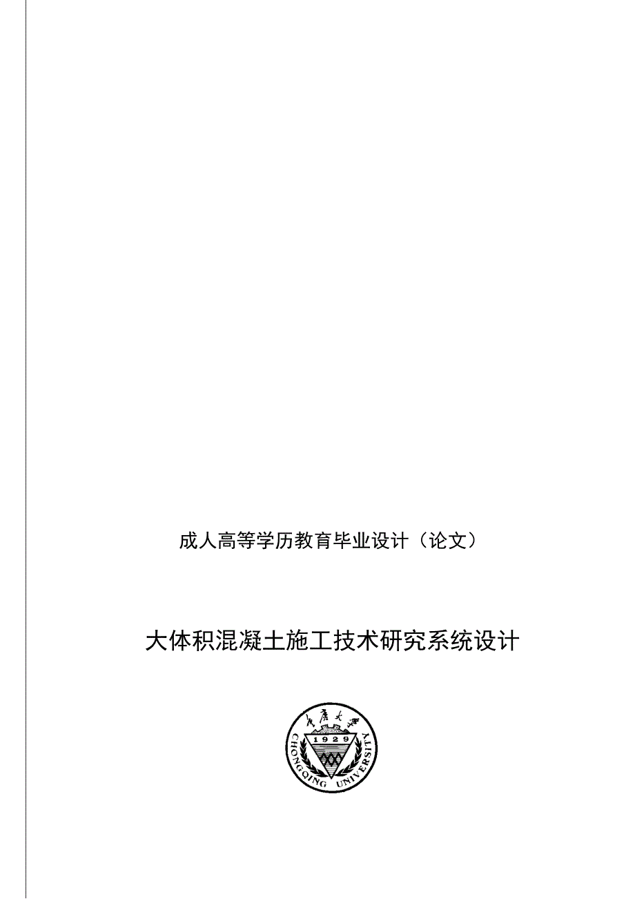 大体积混凝土施工技术研究系统论文.doc_第1页