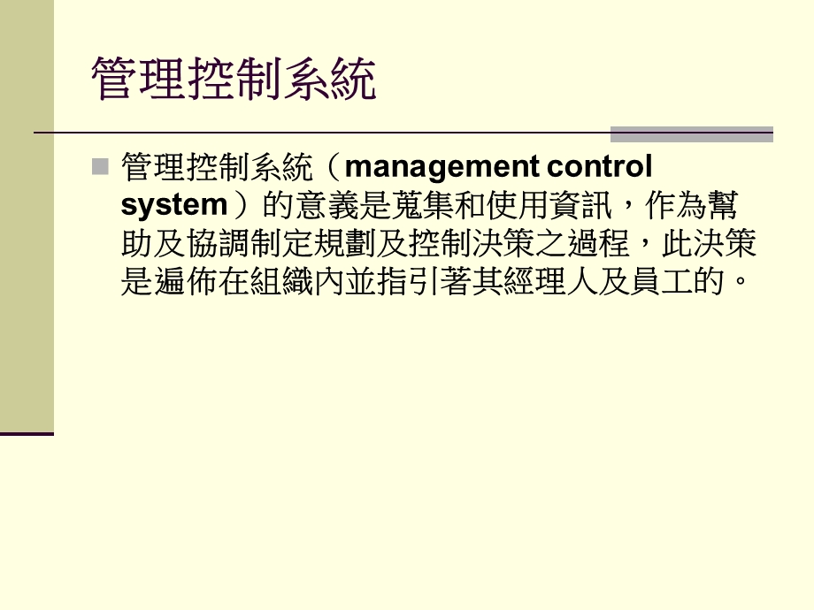 管理控制系统转拨计价和跨国性考量.ppt_第2页