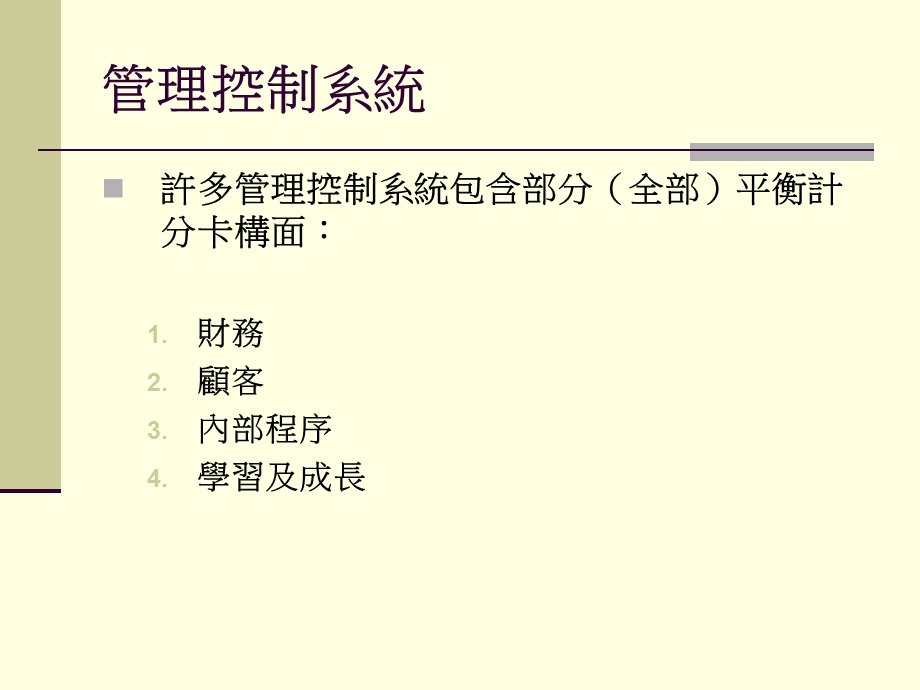 管理控制系统转拨计价和跨国性考量.ppt_第3页