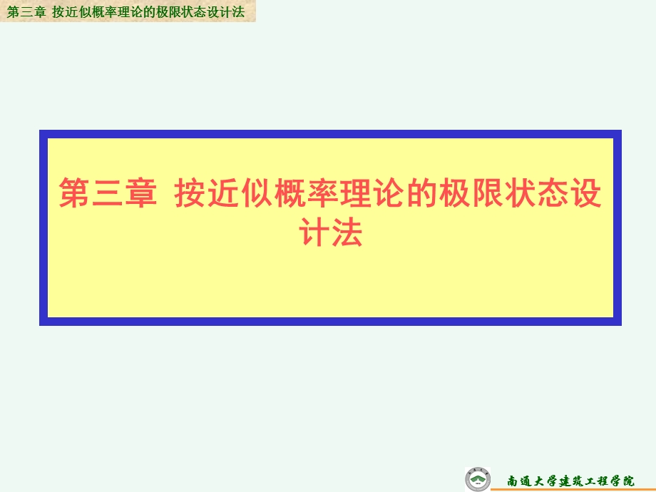 结构设计方法-极限状态法.ppt_第1页