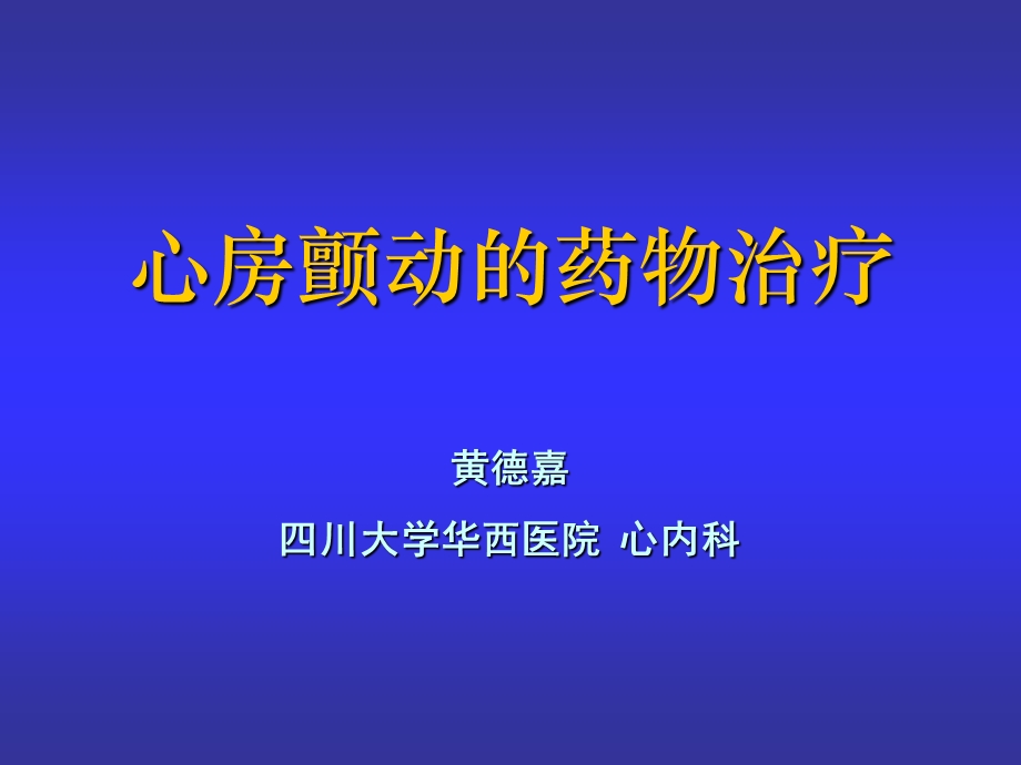 心房颤动的药物治疗黄德嘉.ppt_第1页