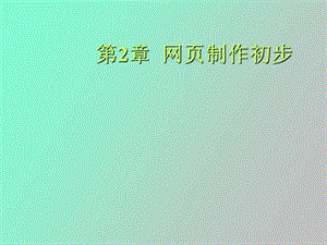 网页制作初步.ppt