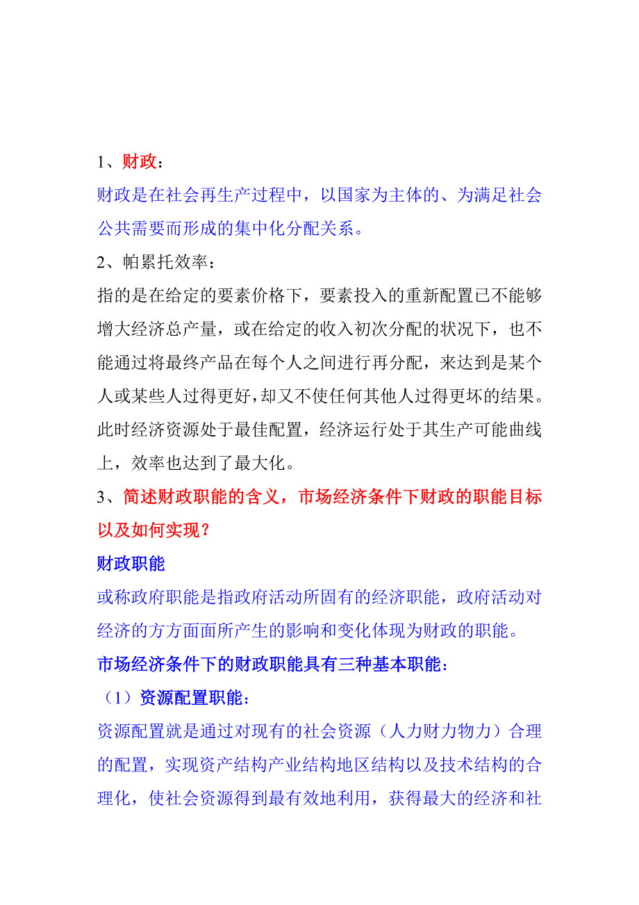 辛苦总结的财政经济第三版重点.doc_第1页