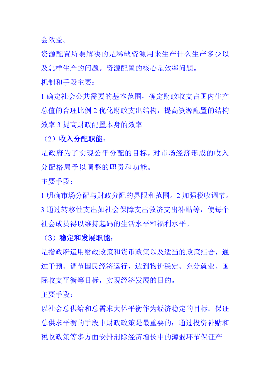 辛苦总结的财政经济第三版重点.doc_第2页