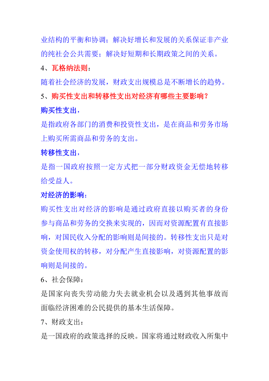 辛苦总结的财政经济第三版重点.doc_第3页