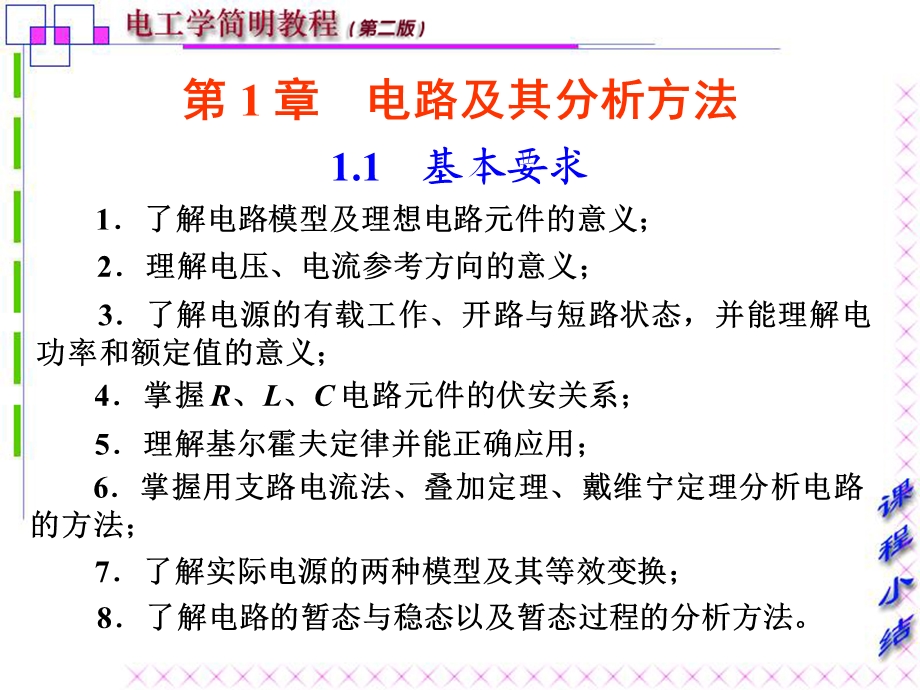 电工学简明教程第一章总结.ppt_第1页