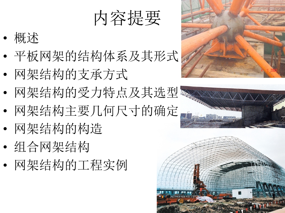 建筑结构选型-网架结构.ppt_第2页