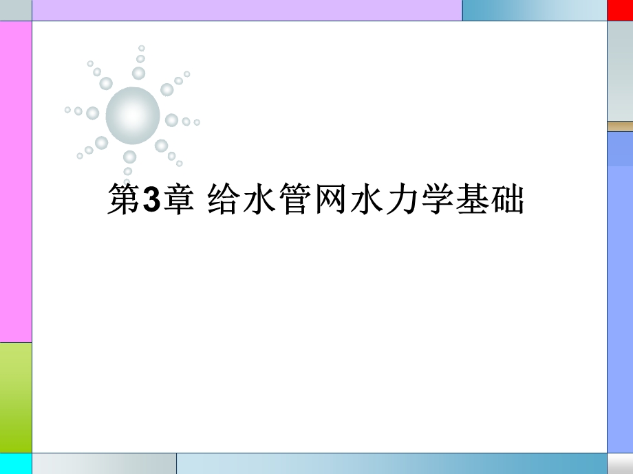 给水管网水力计算基础.ppt_第1页