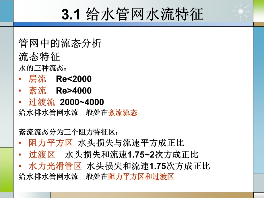 给水管网水力计算基础.ppt_第3页