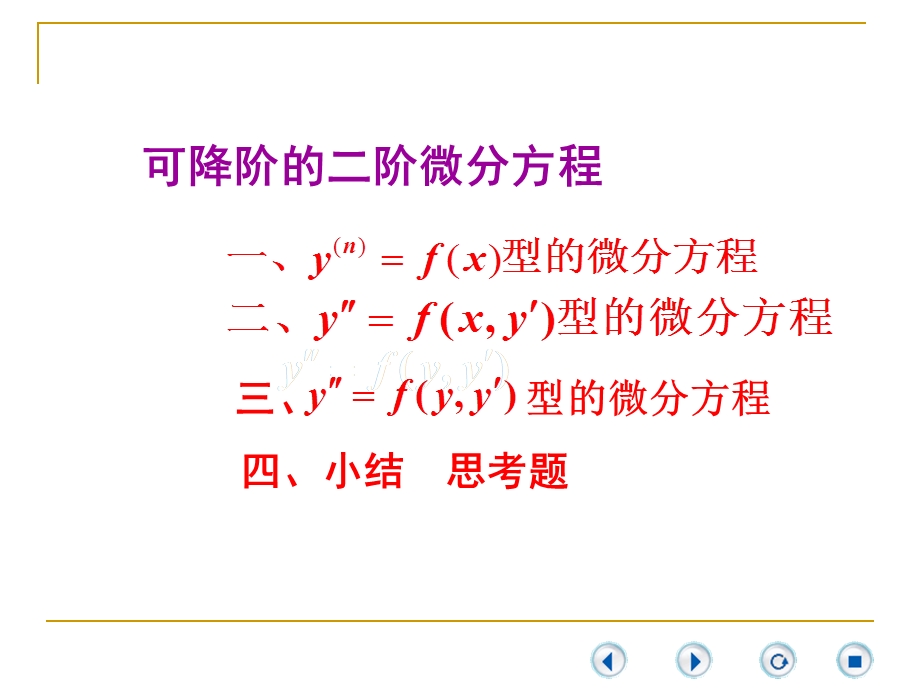 等数学可降阶的二阶微.ppt_第1页