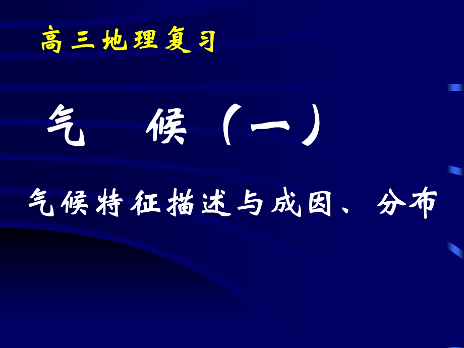 气候专题气候特征描述和成因分析.ppt_第1页