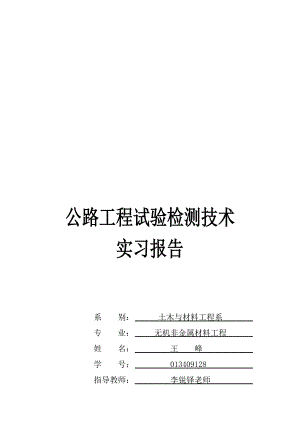 路基路面检测技术实习报告.doc