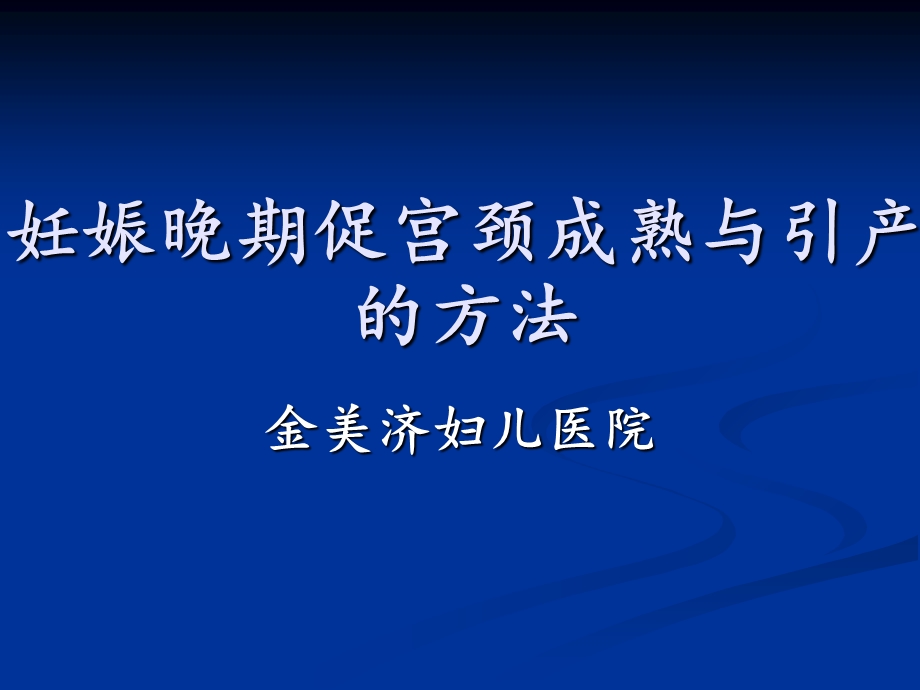 妊娠晚期促宫颈成熟与引产指南.ppt_第1页