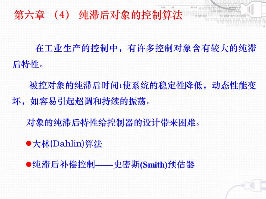 纯滞后对象的控制算法.ppt_第1页