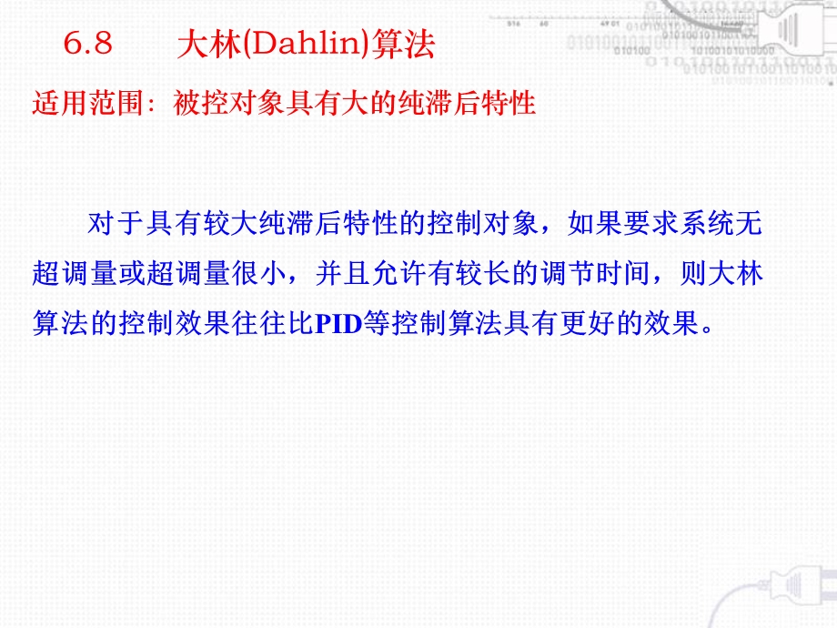 纯滞后对象的控制算法.ppt_第2页