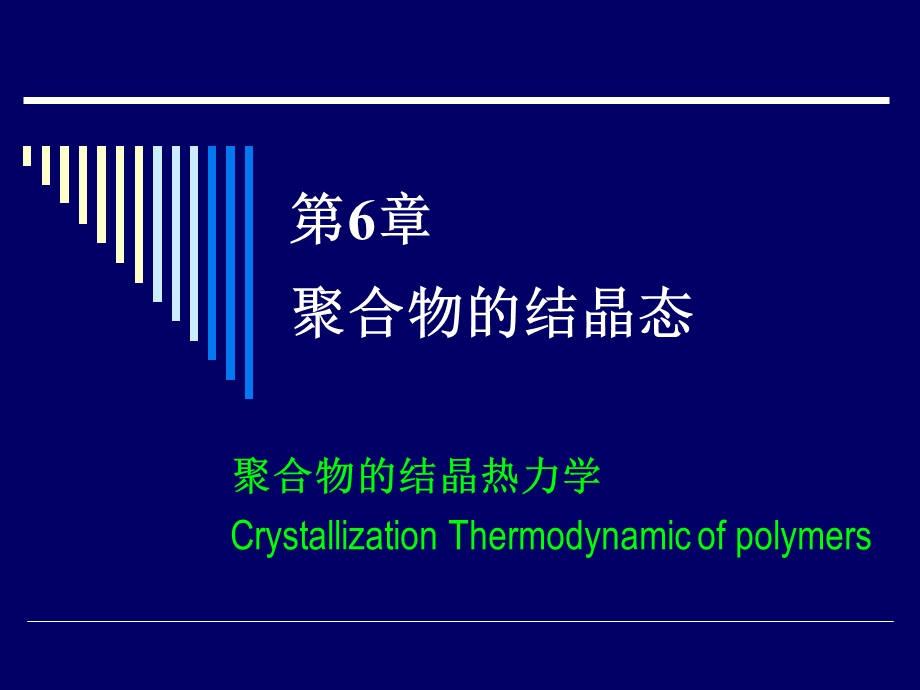 聚合物的结晶热力学.ppt_第1页