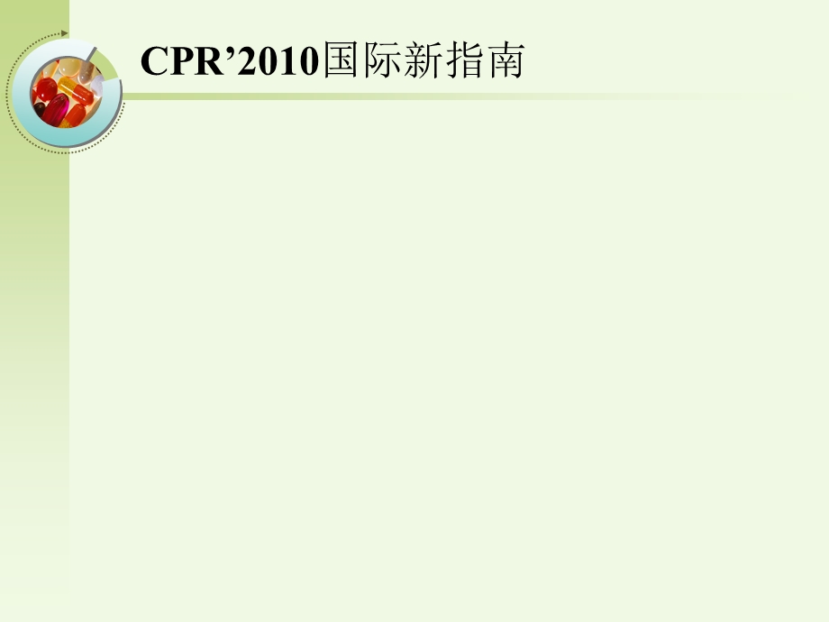 肺复苏后的高级生命支持.ppt_第3页