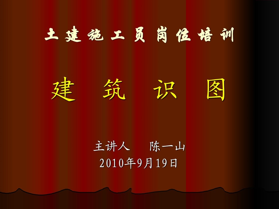 [资料]土建施工员修建识图(一)1481160418.ppt_第1页