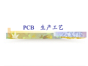 电子产品工艺与设备大三上学期PCB工艺流程培训教材.ppt