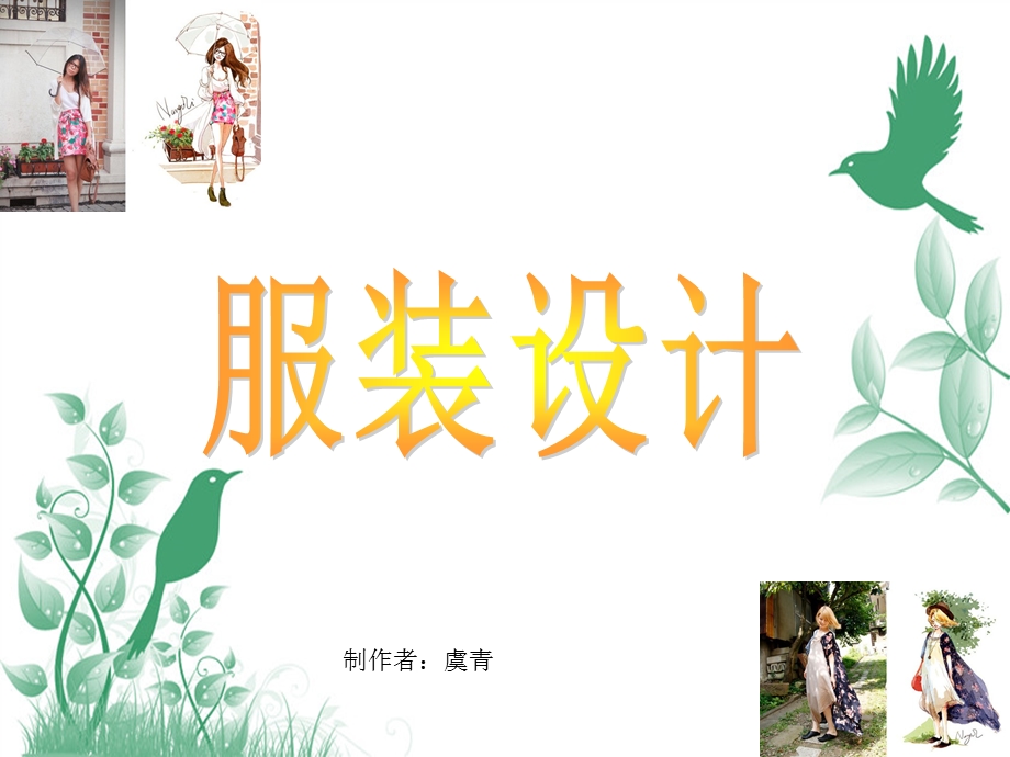 大班美术：服装设计.ppt_第1页