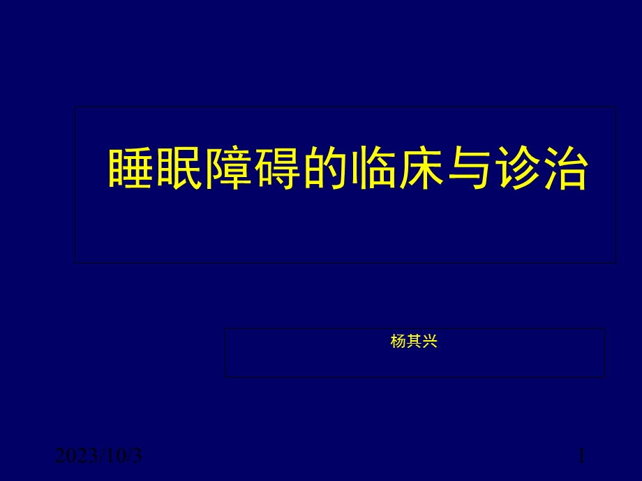 睡眠障碍的临床与诊治.ppt_第1页