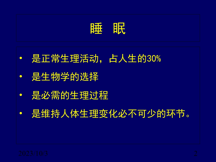 睡眠障碍的临床与诊治.ppt_第2页