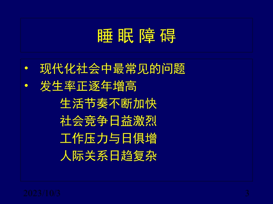 睡眠障碍的临床与诊治.ppt_第3页