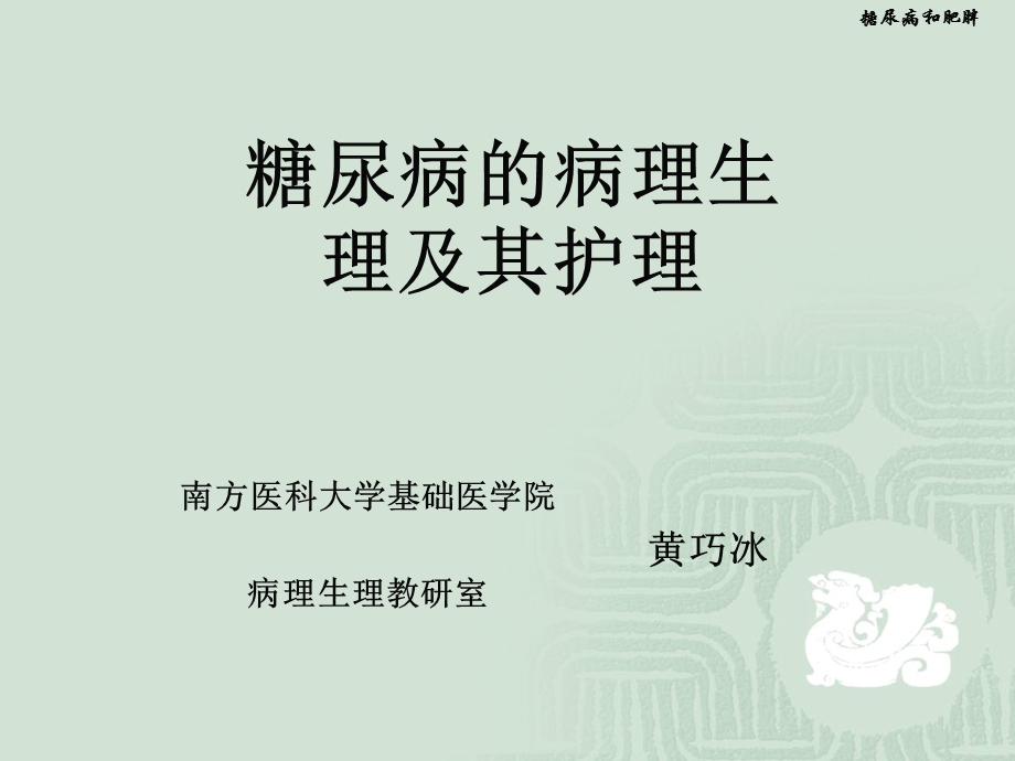 糖尿病的病理生理及其护理.ppt_第1页