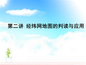 经纬网专题课件.ppt