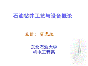 石油钻井工艺与设备概论.ppt