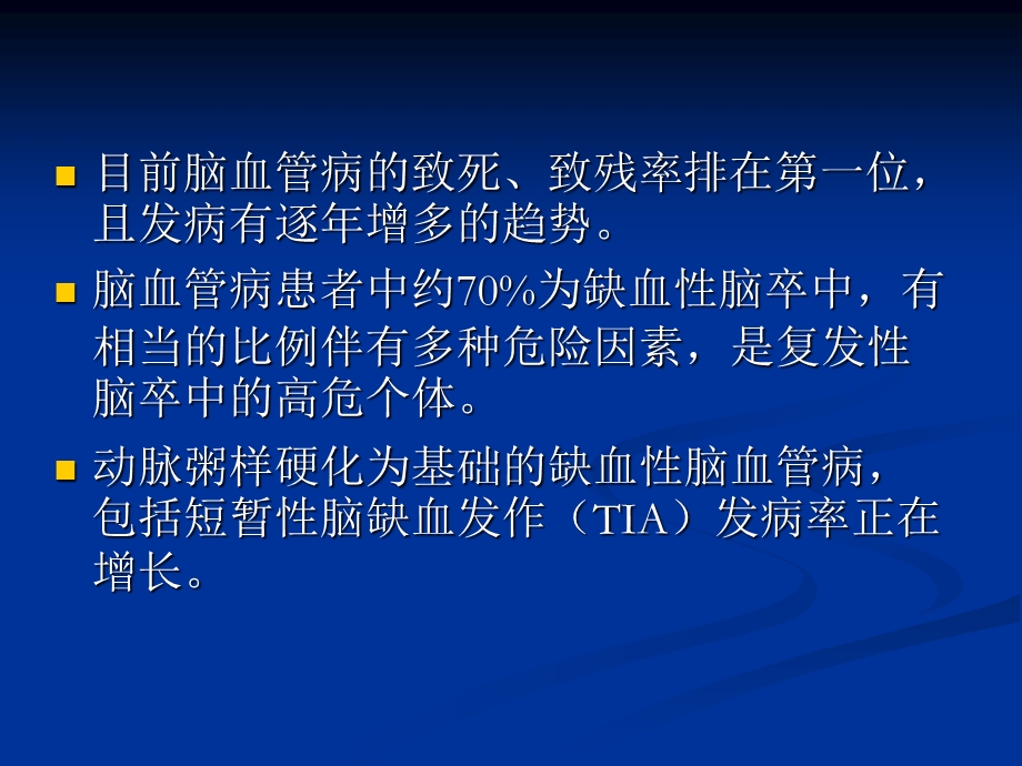 缺血性脑血管病危险因素及控制.ppt_第2页