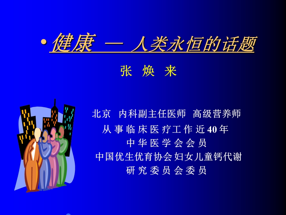 健康人类永恒的话题钙疏松.ppt_第1页