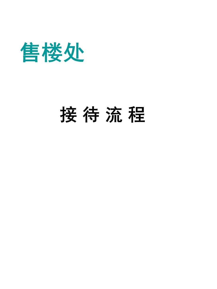 售楼处销售接待.ppt_第1页