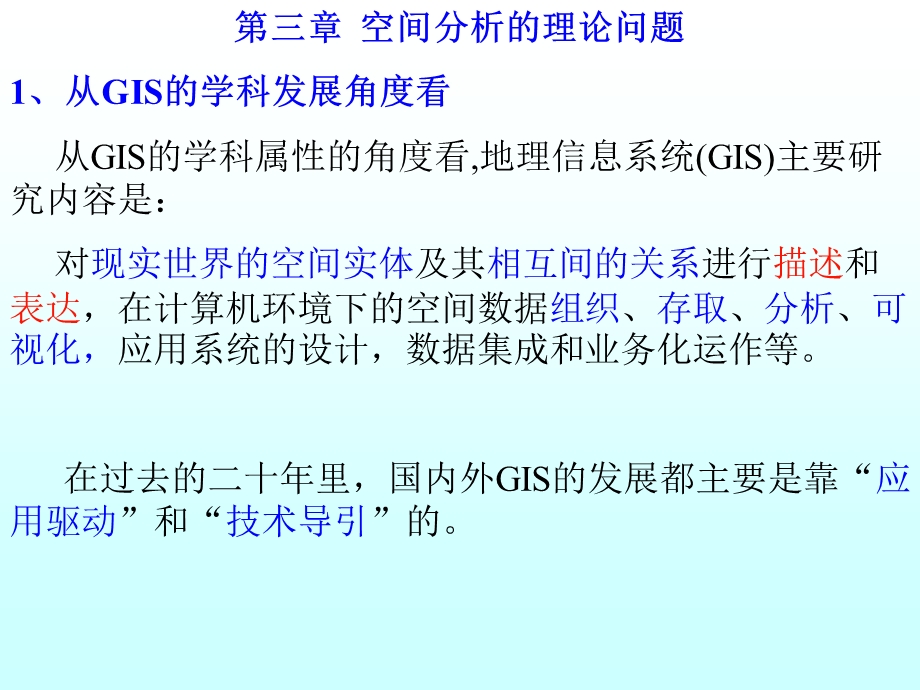 空间分析的理论问题.ppt_第1页