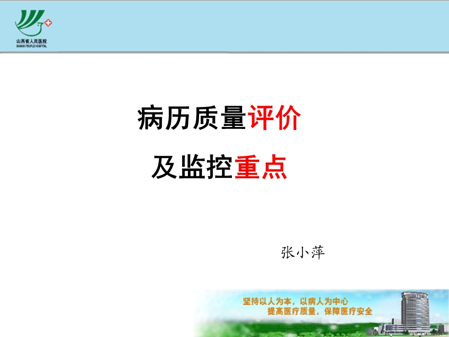 病历质量评价标准及监控重点张小萍.ppt_第1页