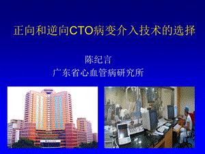 正向和逆向cto病变介入技术的选择.ppt