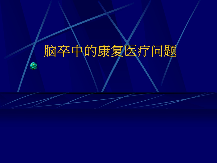 脑卒中的康复医疗问题王茂斌.ppt_第1页