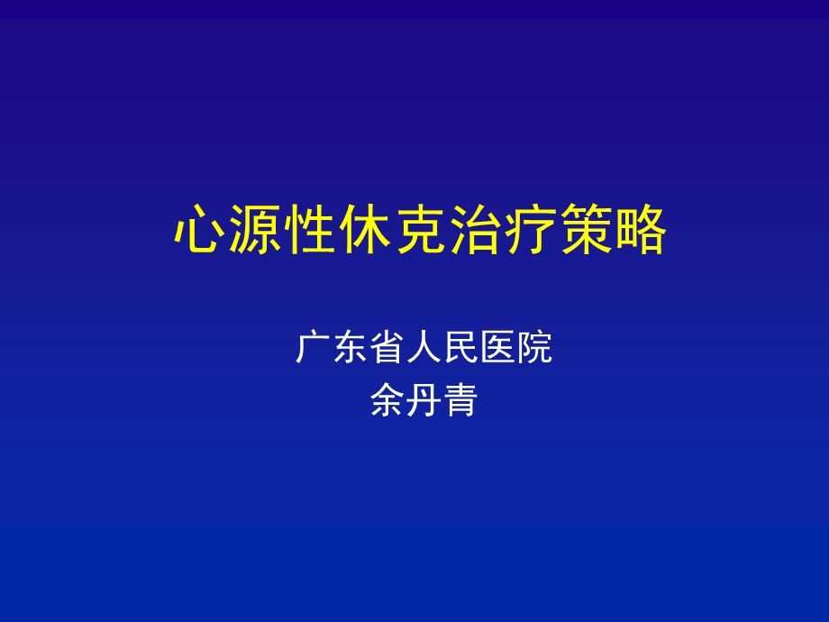 心源性休克治疗策略.ppt_第1页