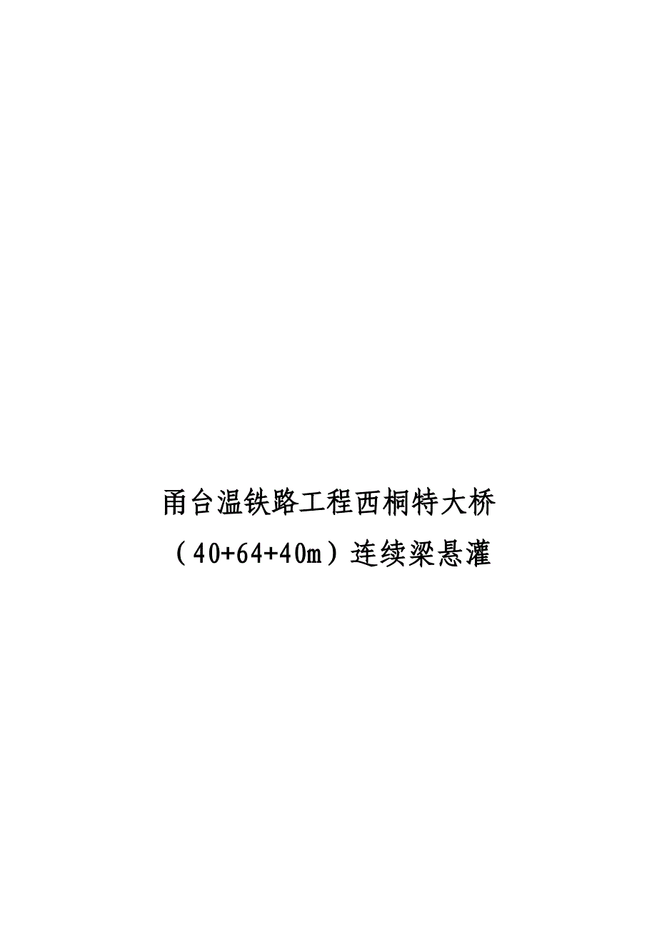 连续梁悬灌施工方案.doc_第1页