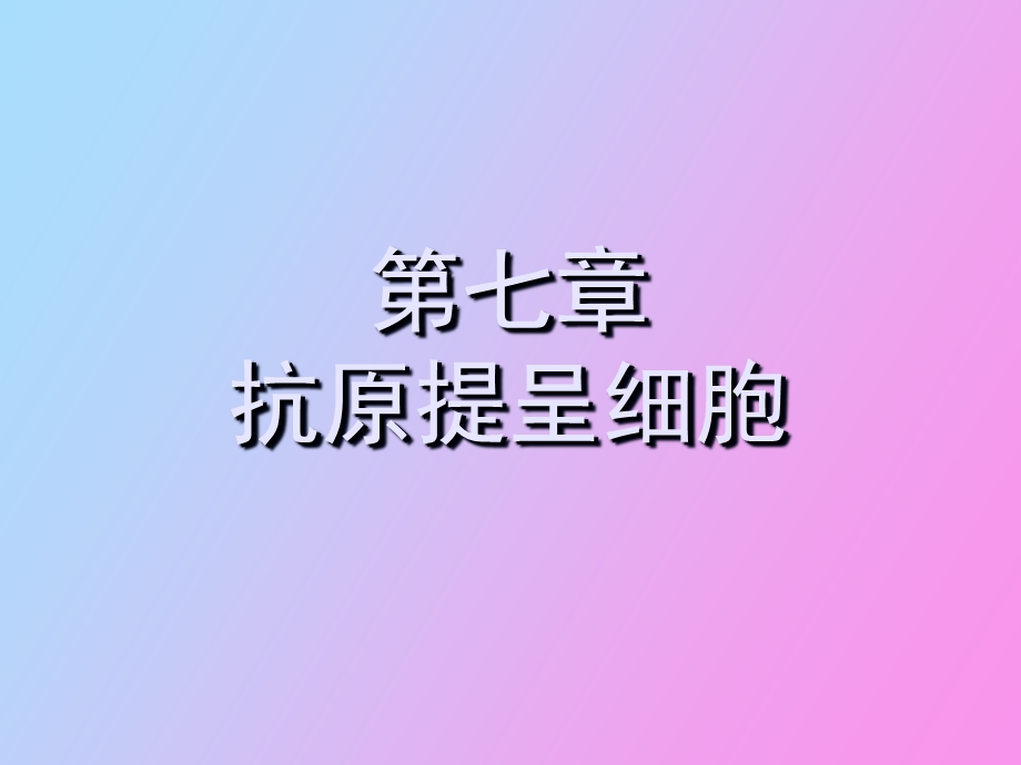 抗原提呈细胞.ppt_第1页