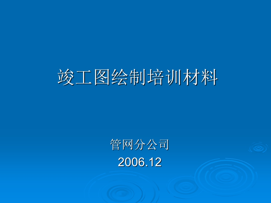 竣工图绘制培训材料.ppt_第1页